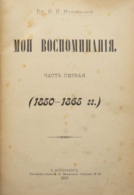 Мещерский В.П. Мои воспоминания. [В 3 ч.]. Ч. 1-3. СПб., 1897.